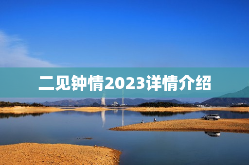 二见钟情2023详情介绍