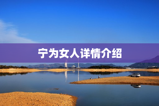 宁为女人详情介绍