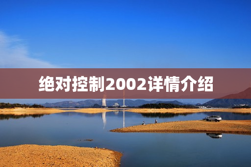 绝对控制2002详情介绍