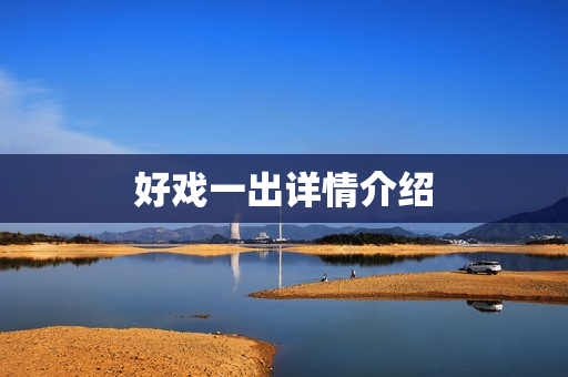 好戏一出详情介绍