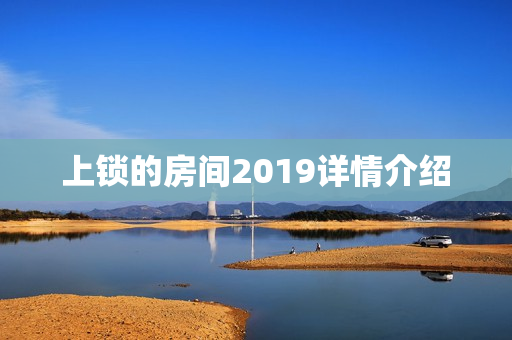 上锁的房间2019详情介绍