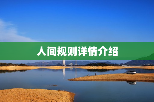 人间规则详情介绍