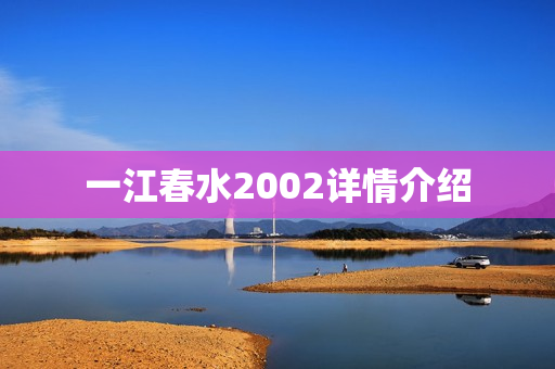 一江春水2002详情介绍
