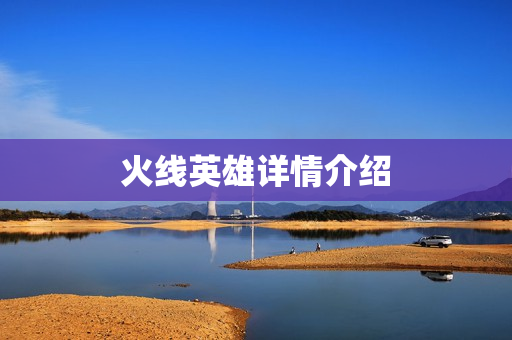 火线英雄详情介绍