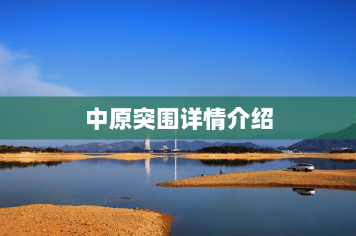 中原突围详情介绍