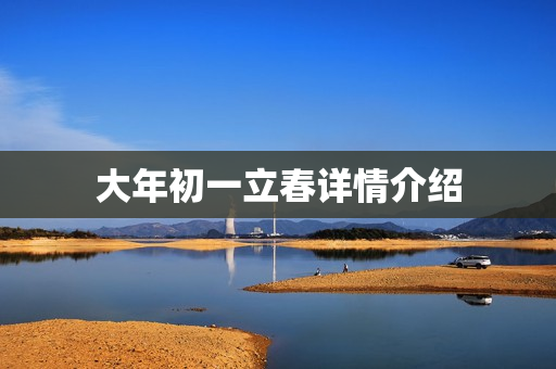 大年初一立春详情介绍