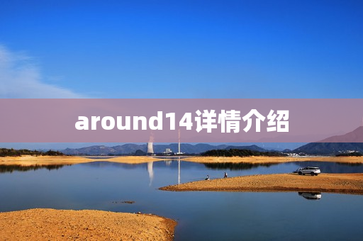 around14详情介绍