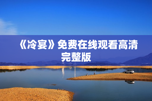 《冷宴》免费在线观看高清完整版