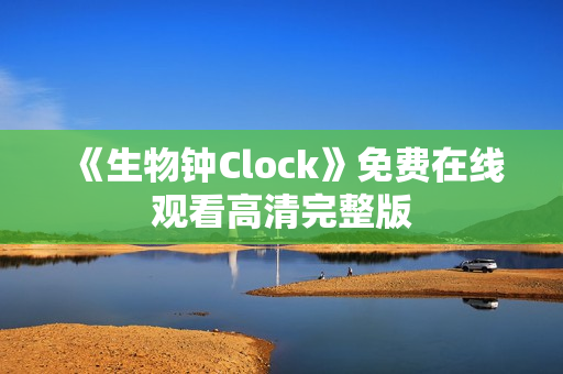 《生物钟Clock》免费在线观看高清完整版