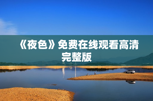 《夜色》免费在线观看高清完整版
