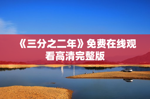 《三分之二年》免费在线观看高清完整版