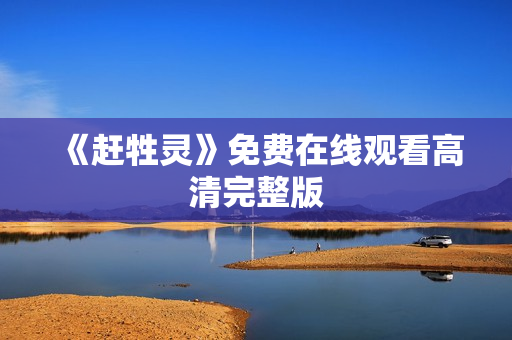 《赶牲灵》免费在线观看高清完整版