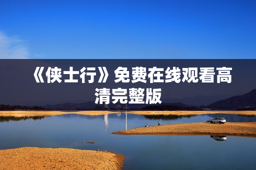 《侠士行》免费在线观看高清完整版