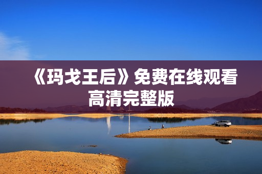 《玛戈王后》免费在线观看高清完整版