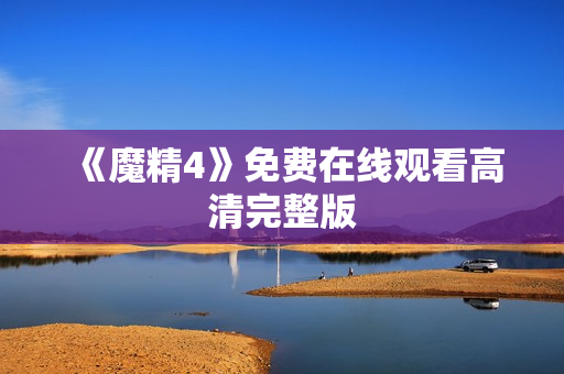 《魔精4》免费在线观看高清完整版