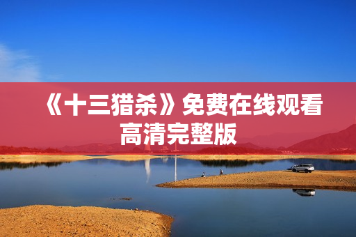 《十三猎杀》免费在线观看高清完整版