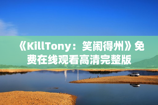 《KillTony：笑闹得州》免费在线观看高清完整版