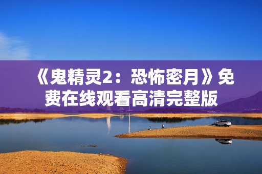 《鬼精灵2：恐怖密月》免费在线观看高清完整版