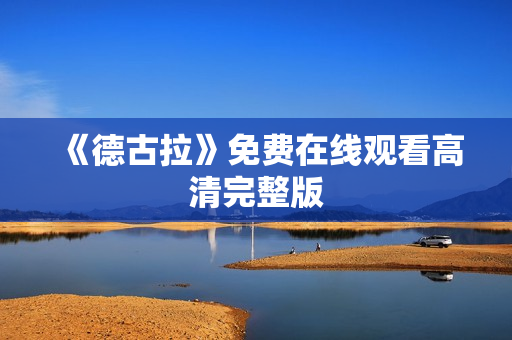 《德古拉》免费在线观看高清完整版