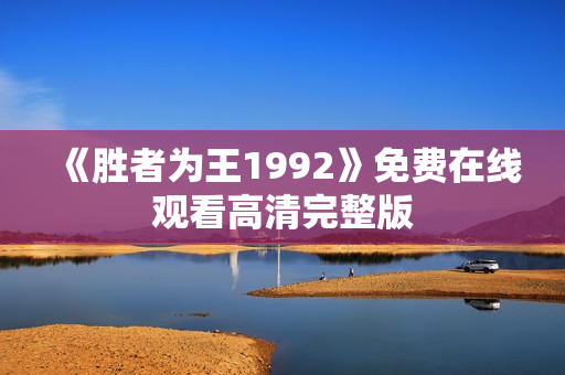 《胜者为王1992》免费在线观看高清完整版