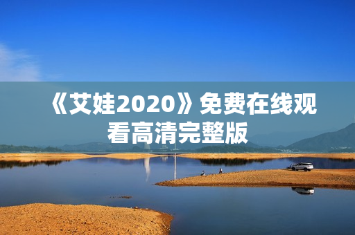 《艾娃2020》免费在线观看高清完整版