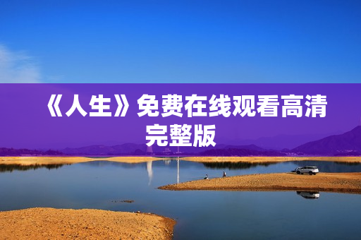 《人生》免费在线观看高清完整版