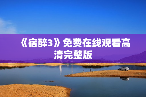 《宿醉3》免费在线观看高清完整版