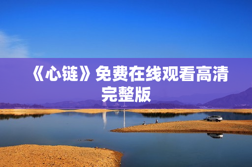 《心链》免费在线观看高清完整版