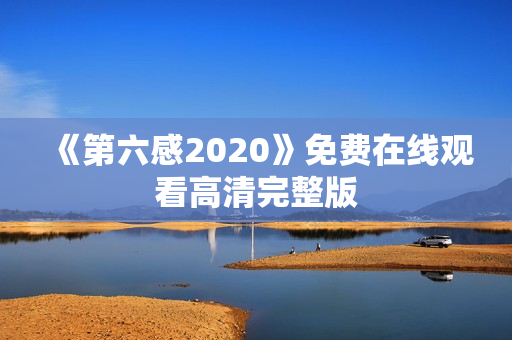 《第六感2020》免费在线观看高清完整版