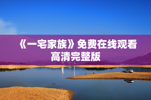 《一宅家族》免费在线观看高清完整版