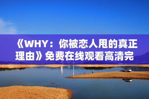 《WHY：你被恋人甩的真正理由》免费在线观看高清完整版