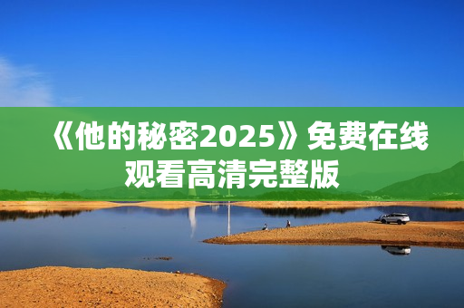 《他的秘密2025》免费在线观看高清完整版