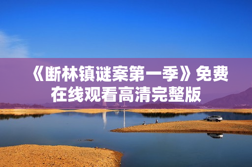 《断林镇谜案第一季》免费在线观看高清完整版