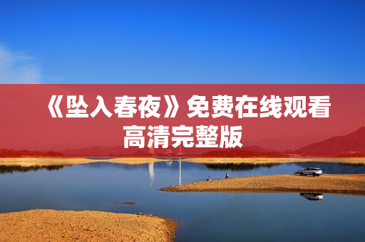 《坠入春夜》免费在线观看高清完整版