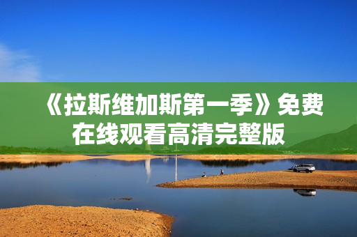 《拉斯维加斯第一季》免费在线观看高清完整版