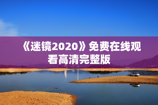 《迷镜2020》免费在线观看高清完整版