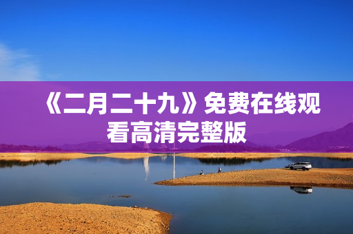 《二月二十九》免费在线观看高清完整版