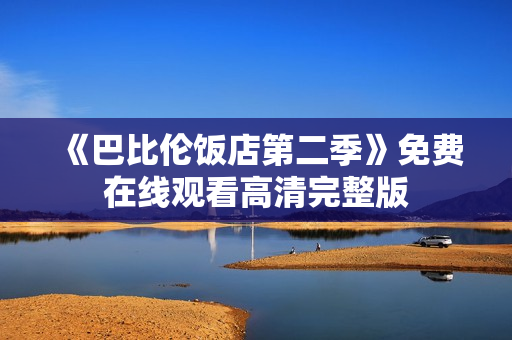《巴比伦饭店第二季》免费在线观看高清完整版