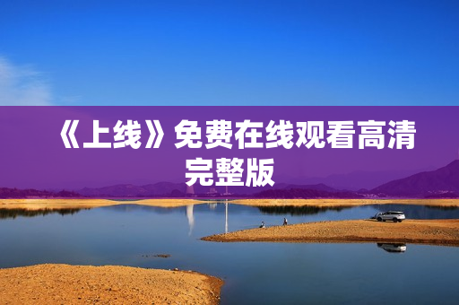 《上线》免费在线观看高清完整版