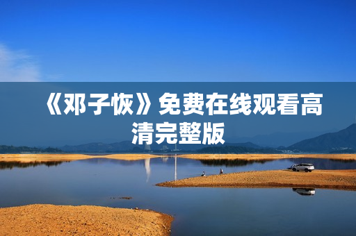 《邓子恢》免费在线观看高清完整版