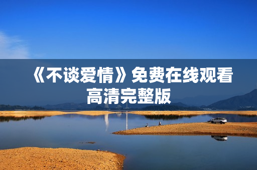 《不谈爱情》免费在线观看高清完整版