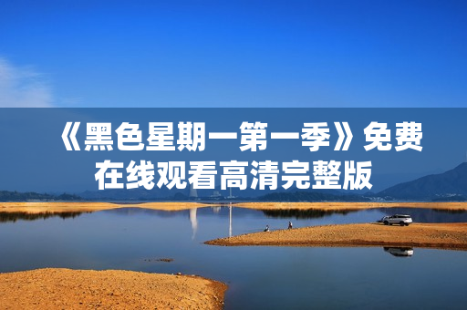 《黑色星期一第一季》免费在线观看高清完整版