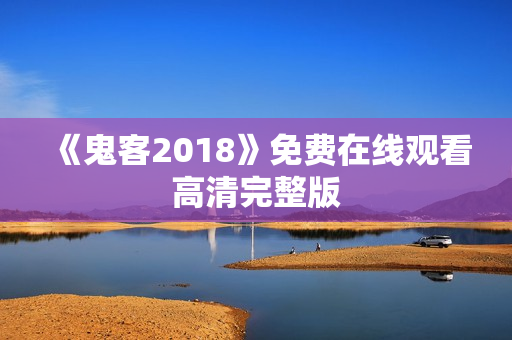 《鬼客2018》免费在线观看高清完整版