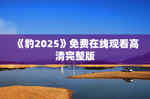 《豹2025》免费在线观看高清完整版