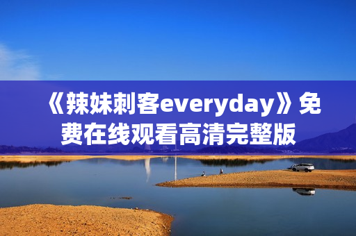 《辣妹刺客everyday》免费在线观看高清完整版