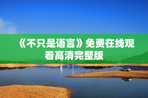《不只是语言》免费在线观看高清完整版