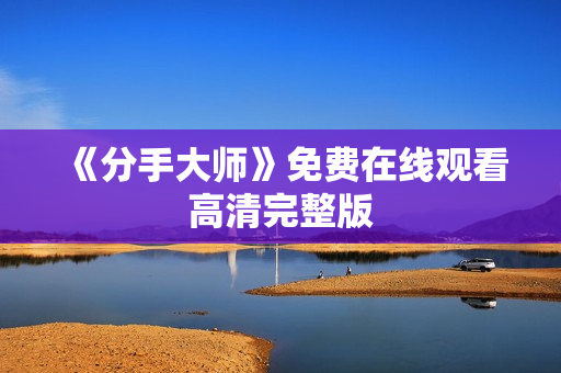 《分手大师》免费在线观看高清完整版