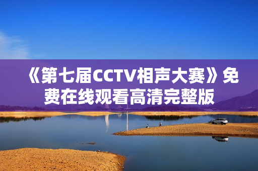 《第七届CCTV相声大赛》免费在线观看高清完整版