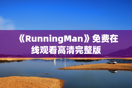 《RunningMan》免费在线观看高清完整版