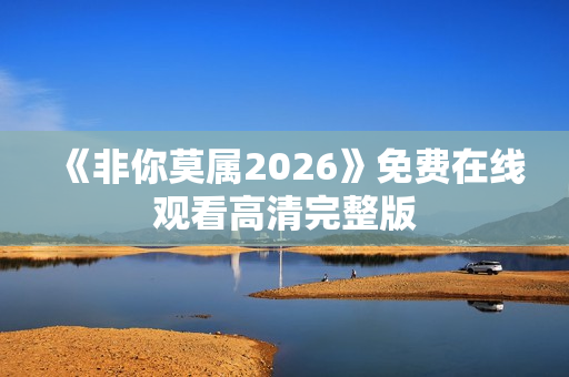 《非你莫属2026》免费在线观看高清完整版